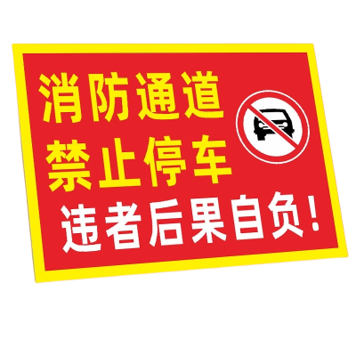 迅迈 50*70cm消防通道禁止停车TC9(PVC板)消防通道禁止停车安全警告警示牌严禁堵塞安全通道标志提示标识牌