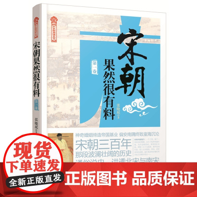 宋朝果然很有料( 第一卷) 神奇婚姻缔造帝国基业,偏安南隅终致崖海沉沦 讲述大宋王朝三百年的兴衰与落寞