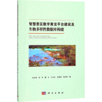 音像智慧景区数字黄龙平台建设及生物多样数据库构建张文君 等 著