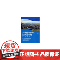大学德语四级应试全攻略(2020年版)