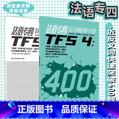 [正版]法语专四近反义词快速突破400题(附答案解析) 法语词汇 水平考试 法语专业四级自学参考资料 法语专四真题法语专