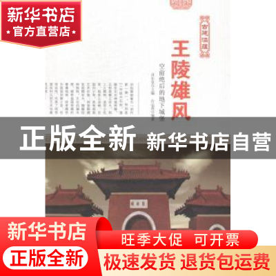 正版 王陵雄风:空前绝后的地下城堡 肖东发主编 现代出版社 97875