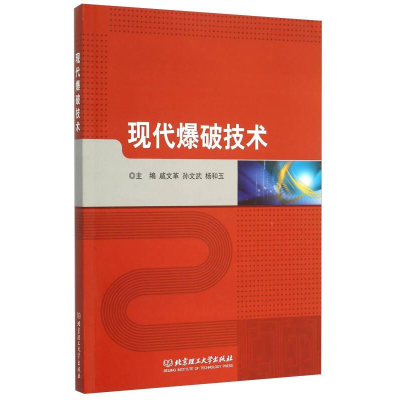 醉染图书现代爆破技术9787564072148