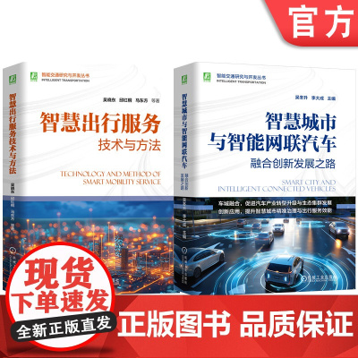 套装 智能交通研究与开发图书套装共2册 智慧城市 智慧交通 智慧物流 城市建设 智能交通 智能网联汽车 智能网联 产