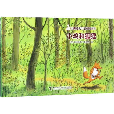 醉染图书小鸡和狐狸9787544859721