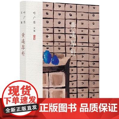 叶广芩文集 黄连厚朴(人情与药理里的中国家族往事) 叶广芩 北京十月文艺出版社 正版书籍