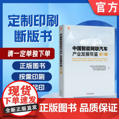 定制断版书 请单独 中国智能网联汽车产业发展年鉴2021 中国汽车工程研究院股份有限公司 等 97871117027