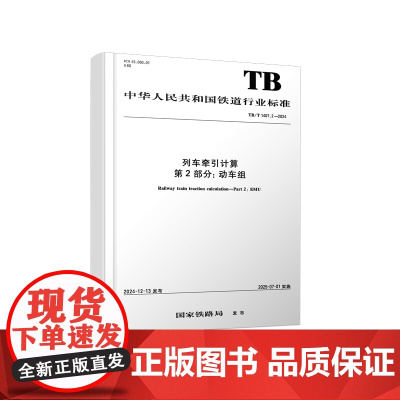 自营 列车牵引计算 第2部分:动车组 (TBT 1407.2-2024)151137224 国家铁路局 中国铁道