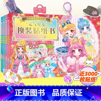 元气少女换装贴纸书[全4册] [正版]元气少女公主换装贴纸书全套7册 日本引进时尚女孩换衣服趣味粘贴贴画书3-6岁儿童动