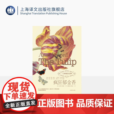 疯狂郁金香 [英]安娜·帕沃德 著 褚晓瑾 梁英俊 译 附郁金画片24张 绘画艺术 博物园艺生活美学 二十周年纪念版