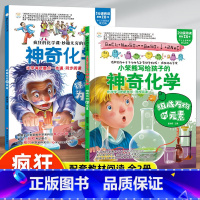 疯狂的化学课全2册 [正版]疯狂的化学课 写给孩子的神奇化学 组成万物的元素+妙趣无穷的实验 疯狂的十万个为什么 化学百