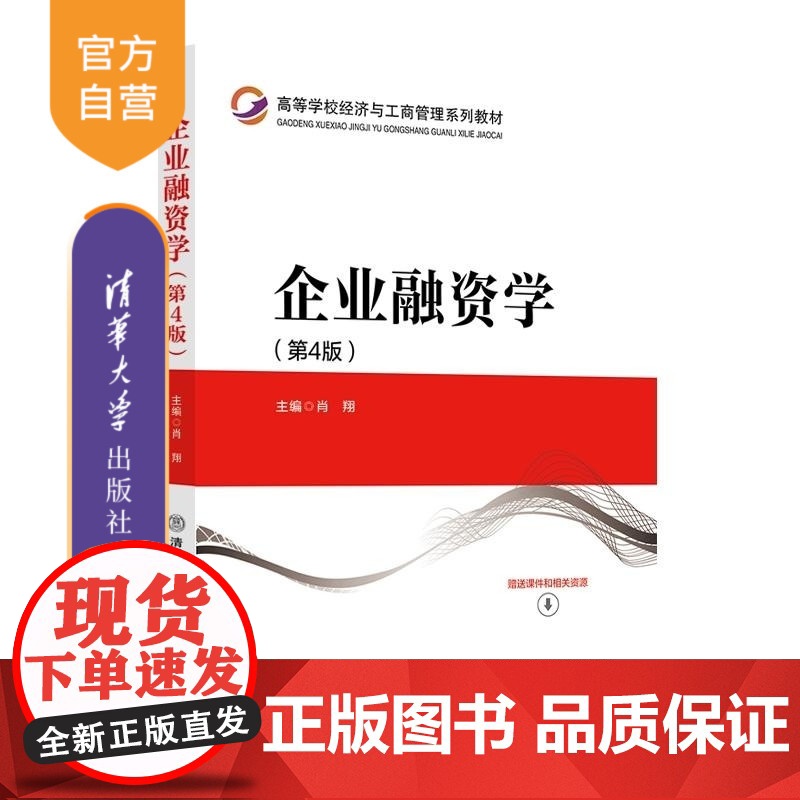 [正版新书]企业融资学(第4版) 肖翔 清华大学出版社 企业融资