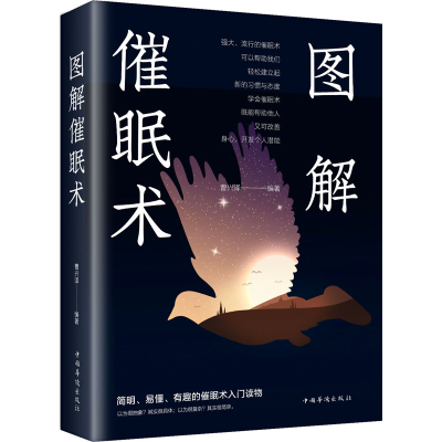 醉染图书图解催眠术9787511368669