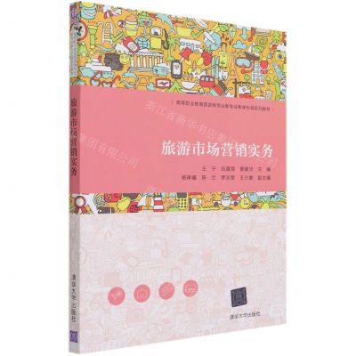 [N]旅游市场营销实务(高等职业教育旅游类专业新专业教学标准系列教材)-9787302561507