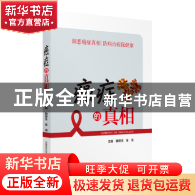 正版 癌症的真相 魏保生 金龙 中国医药科技出版社 9787521400328