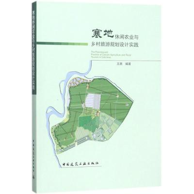 寒地休闲农业与乡村旅游规划设计实践