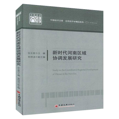 [M]新时代河南区域协调发展研究-9787513661355
