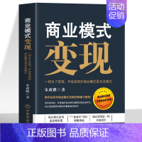 商业模式变现 [正版]商业模式变现 一切为了变现 不能变现的商业模式是无效模式 商业的本质变现模式思维书 社交新零售运营