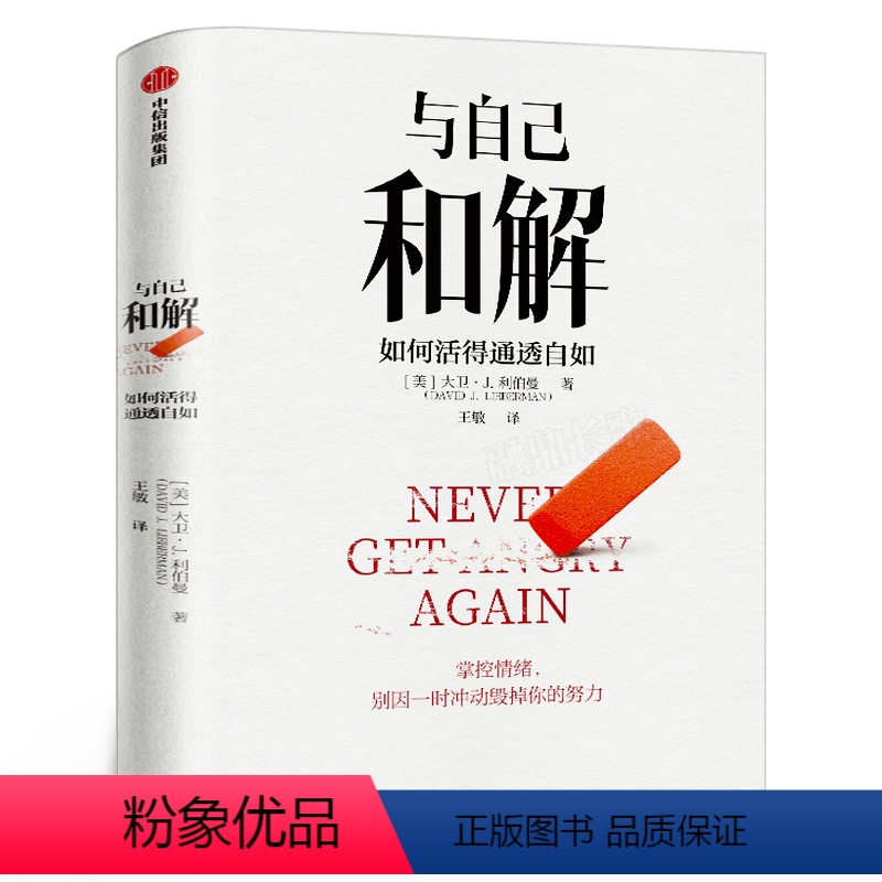[正版]与自己和解 如何活得通透自如 大卫·J.利伯曼著 不再生气 不再争吵 不再让关系破裂的心理策略 出版社图书