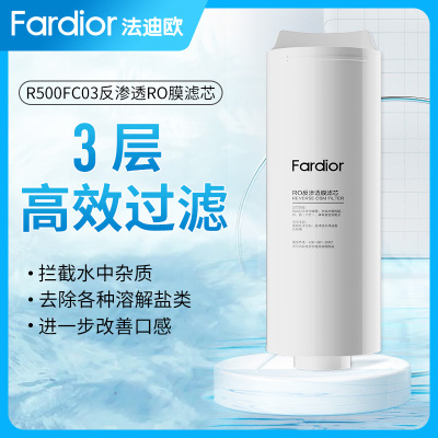 法迪欧(Fardior)净水器R500FC03净水机 RO膜滤芯 反渗透膜滤芯 第2级