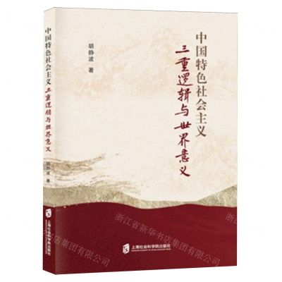 [N]中国特色社会主义三重逻辑与世界意义-9787552042061