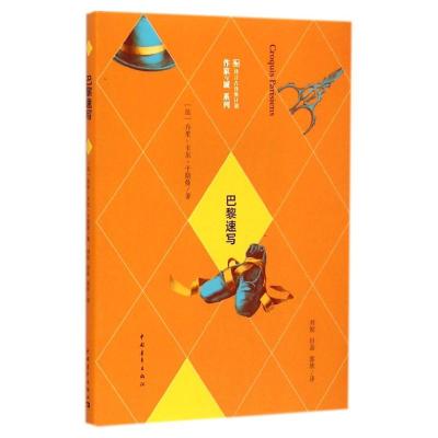 [M]巴黎速写——乔里-卡尔?于斯曼作品-9787515330921