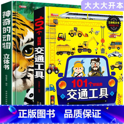 [8K大开本礼盒精装]神奇的动物+交通工具 [正版]神奇的动物立体书儿童3d立体书翻翻书3-6-7-8岁以上小学生一二年