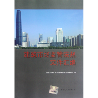 音像建筑市场监管法规文件汇编住房和城乡建设部建筑市场监管司