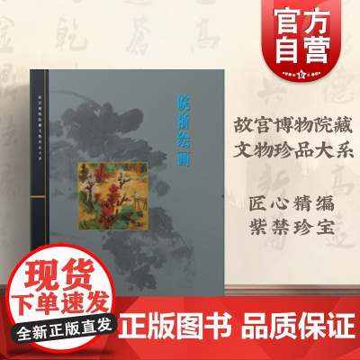 皖浙绘画 聂崇正 故宫博物院藏文物珍品大系 收藏鉴赏 上海科技 世纪出版