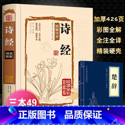 [正版]诗经 国学典藏馆白话文精装 诗经图解详析 全彩珍藏版 诗经全集诗经译注 赏析孔子诗经全集精装文白对照全本国学