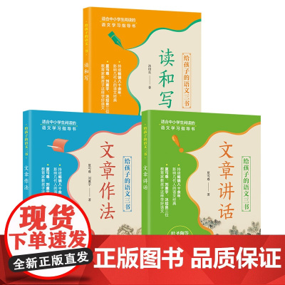 正版新书 给孩子的语文三书 沐绍良 夏丏尊 刘薰宇 夏丏尊 清华大学出版社 读与写 启蒙读物