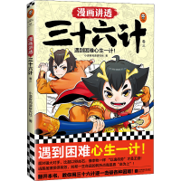 醉染图书漫画讲透三十六计 卷39787559467430
