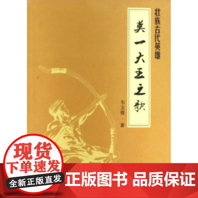 莫一大王之歌:壮族古代英雄 韦文俊 广西民族出版社 正版书籍
