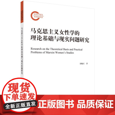 [按需印刷]马克思主义女性学的理论基础与现实问题研究