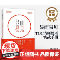 [正版]显而易见 TOC清晰思考实战手册 电子工业出版社
