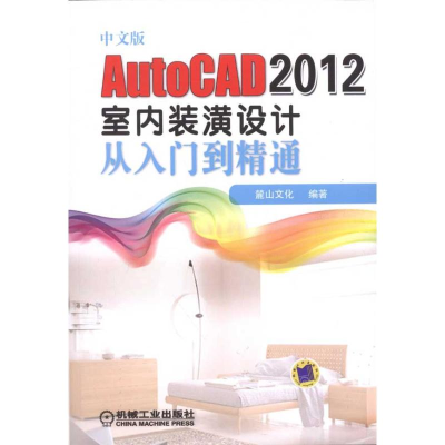 音像中文版AutoCAD 2012室内装潢设计从入门到精通麓山文化