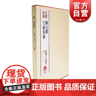 柳公权玄秘塔碑 中国十大楷书 法书至尊 书法碑帖 篆刻字帖 正版图书籍 上海书画出版社 世纪出版