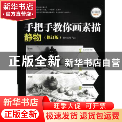 正版 手把手教你画素描-静物(修订版) 灌木文化 人民邮电出版社 9