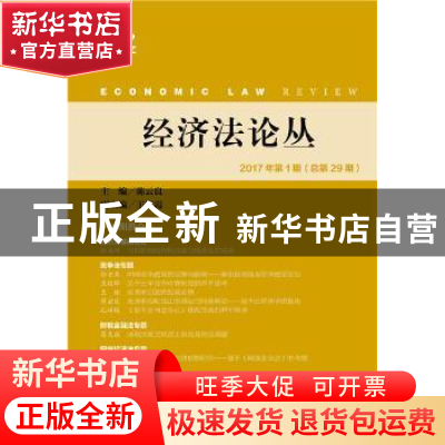 正版 经济法论丛(2017年第1期)(总第29期) 陈云良主编 社会科学文