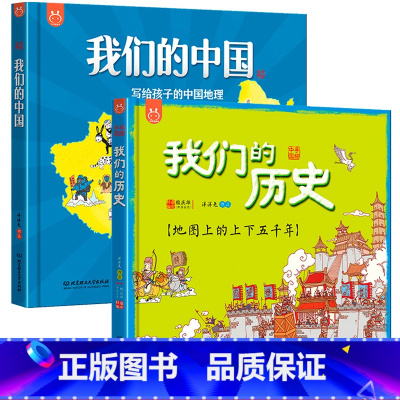 [精装绘本]我们的中国+我们的历史 [正版]2册我们的中国我们的历史写给孩子的中国地理绘本百科全书地图的上下五千年367