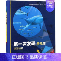 [深海秘密]深海的鱼 [正版]第一次发现手电筒系列全8册视觉大发现 法国儿童科普神奇撕不烂书 我们的身体 3至12岁