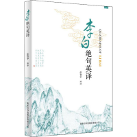 音像李白绝句英译李白著;张智中译