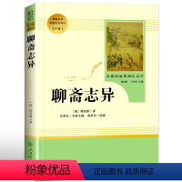 聊斋志异-人民教育出版社 [正版]聊斋志异选蒲松龄原著文言文完整无删减人民教育出版社九年级上初三中生必读阅读世界名著人教