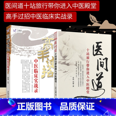 [正版]2本 高手过招中医临床实战录+医间道十站旅行带你进入中医殿堂 余浩书籍 中医入门中医临床 可搭任之堂跟诊日记阴