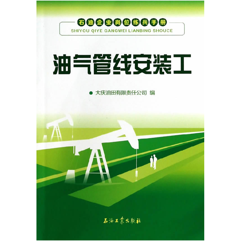 正版新书]油气管线安装工-石油企业岗位练兵手册大庆油田有限责