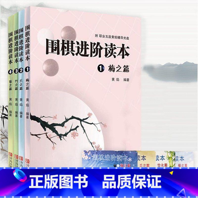 共4册围棋进阶读本 梅+兰+竹+菊 [正版] 围棋系列任选 漫画围棋速成围棋入门篇基础篇进阶梅兰竹菊有故事的围棋 儿