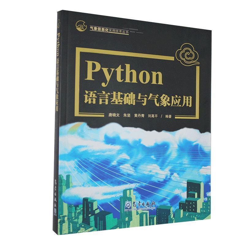 正版新书]Python语言基础及气象应用唐晓文9787502972189