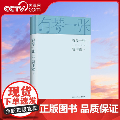 [央视网]有琴一张 全新修订版 时隔三年 92岁资中筠先生新作出版 书中配有资先生从年轻到年老的珍贵照片 TJ