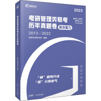 正版新书]考研管理类联考历年真题卷 2023高顿考研研究院9787545