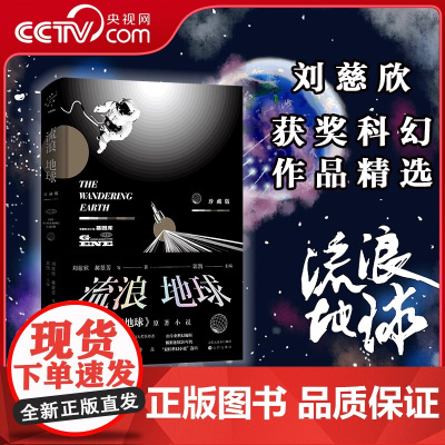[央视网]流浪地球 刘慈欣著 吴京主演 流浪地球2 电影原著小说三体作者 科幻小说中学生青少年课外阅读书 现当代文学书籍